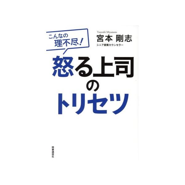 怒る上司のトリセツ こんなの理不尽！/宮本剛志(著者)　
