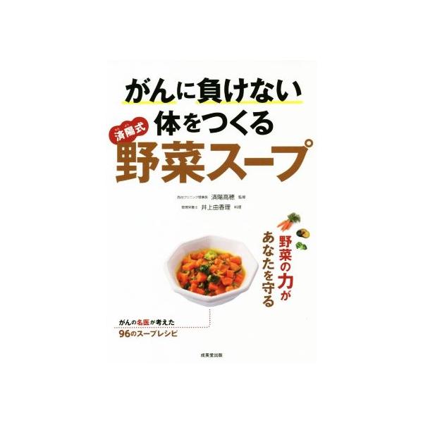 がんに負けない体をつくる“済陽式”野菜スープ/済陽高穂,井上由香理