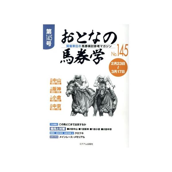 おとなの馬券学(No.145)/ミデアム出版社