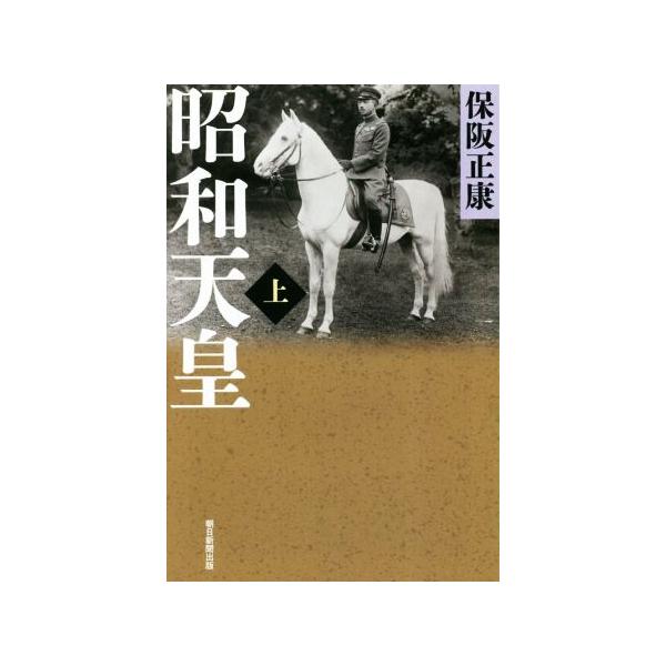 昭和天皇(上) 朝日選書980/保阪正康(著者)　