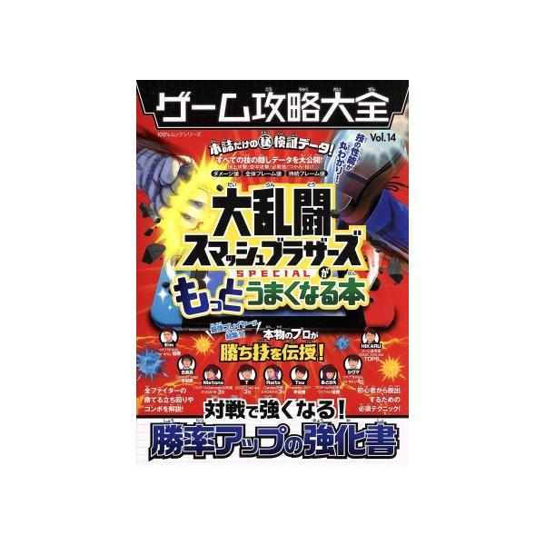 Nintendo Switch ゲーム攻略大全(Vol.14) 大乱闘スマッシュブラザーズSPECIALがもっとうまくなる本 100%ムッ
