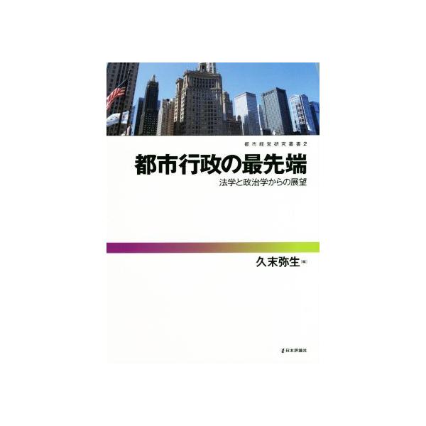 都市行政の最先端 法学と政治学からの展望 都市経営研究叢書/久末弥生(編者)