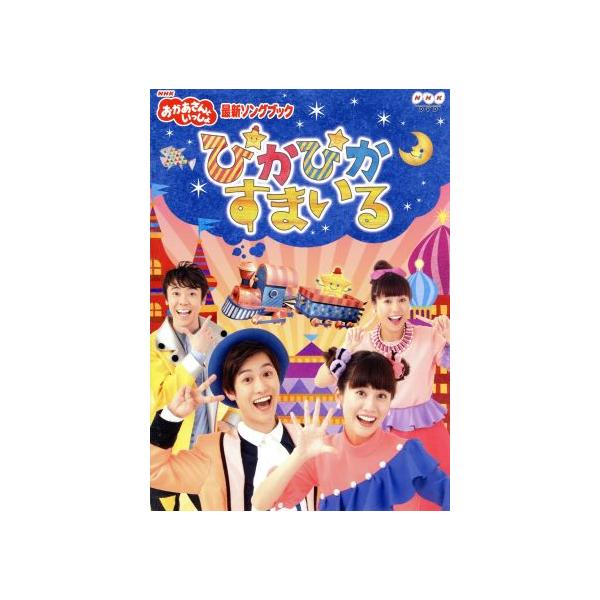 NHK「おかあさんといっしょ」最新ソングブック ぴかぴかすまいる  〔DVD〕