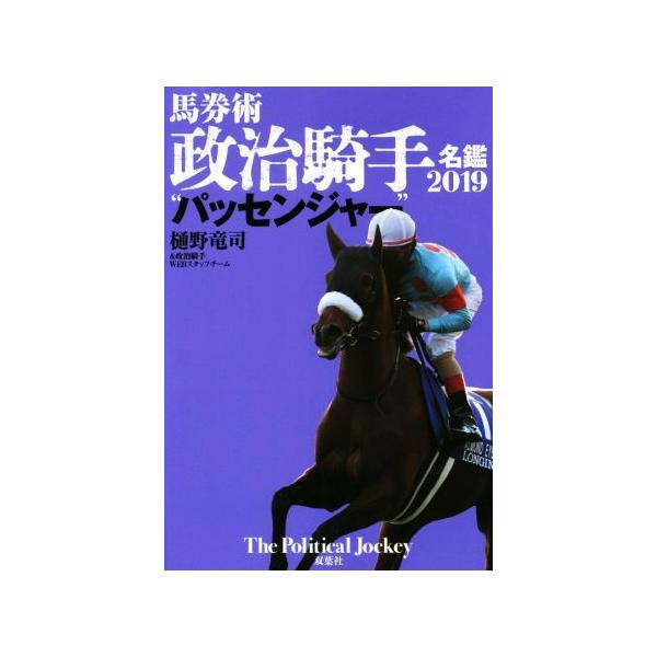 馬券術 政治騎手名鑑2019“パッセンジャー”/樋野竜司(著者),政治騎手WEBスタッフチーム