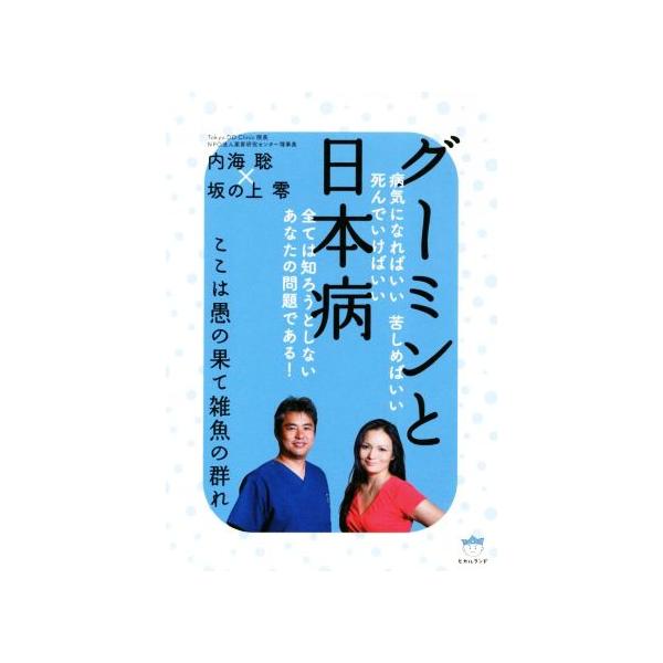 グーミンと日本病 ここは愚の果て雑魚の群れ/内海聡(著者),坂の上零(著者)