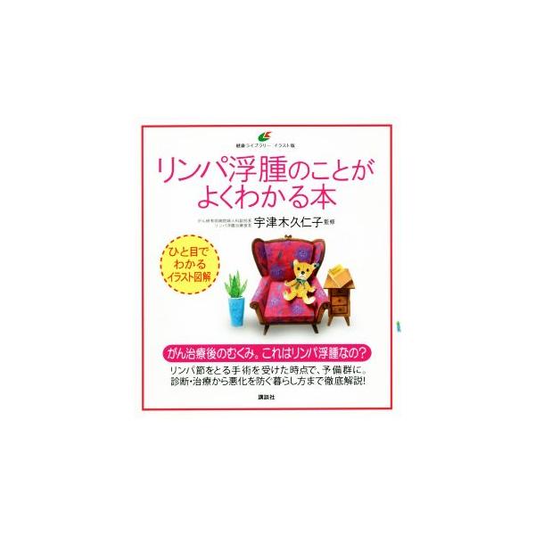 リンパ浮腫のことがよくわかる本 ひと目でわかるイラスト図解 健康ライブラリーイラスト版/宇津木久仁子