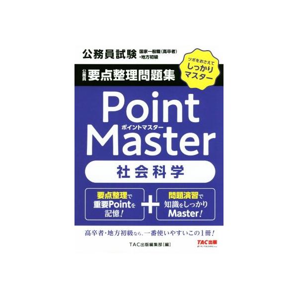 公務員 要点整理問題集 ポイントマスター 社会科学 公務員試験 国家一般職(高卒者)
