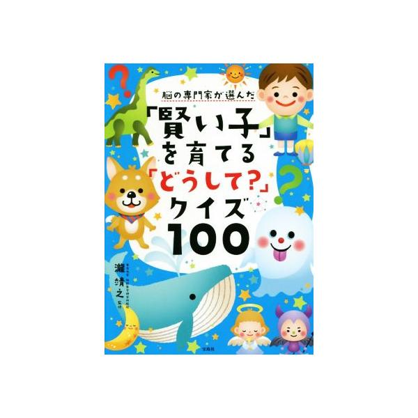 脳の専門家が選んだ「賢い子」を育てる「どうして？」クイズ100/瀧靖之