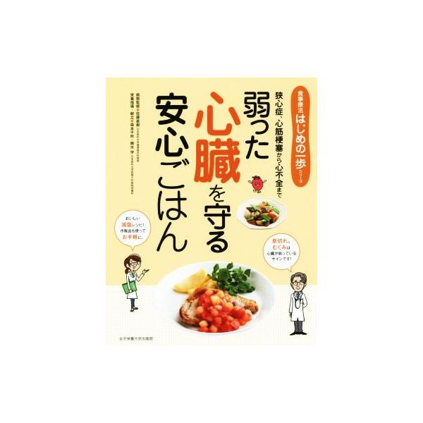弱った心臓を守る安心ごはん 狭心症、心筋梗塞から心不全まで 食事療法はじめの一歩シリーズ/佐藤直樹,