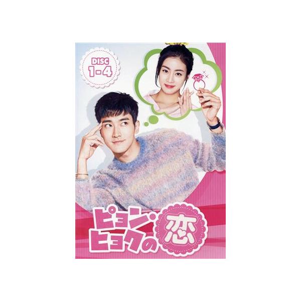 ピョン・ヒョクの恋 DVD-BOX1/シウォン,カン・ソラ,コンミョン