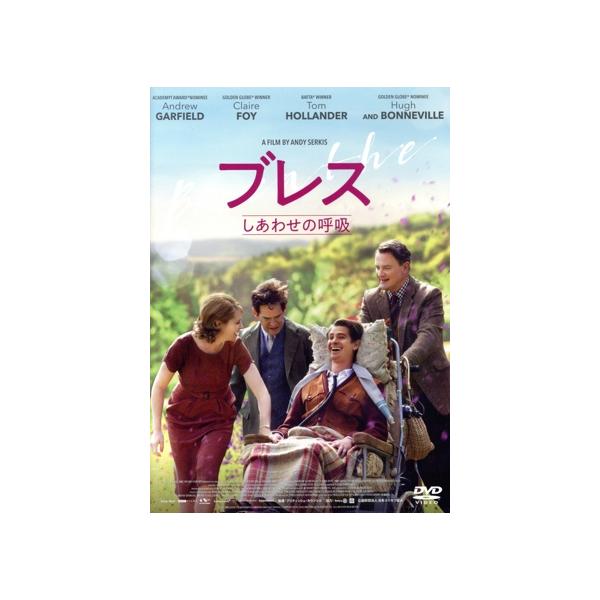 ブレス しあわせの呼吸/アンドリュー・ガーフィールド,クレア・フォイ,トム・ホランダー,アンデ