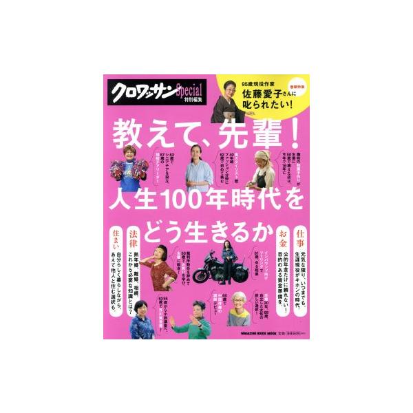 教えて、先輩！ 人生100年時代をどう生きるか MAGAZINE HOUSE MOOK クロワッサン特別編集/マガジンハ