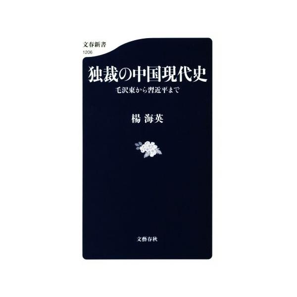 独裁の中国現代史 毛沢東から習近平まで 文春新書1206/楊海英(著者)