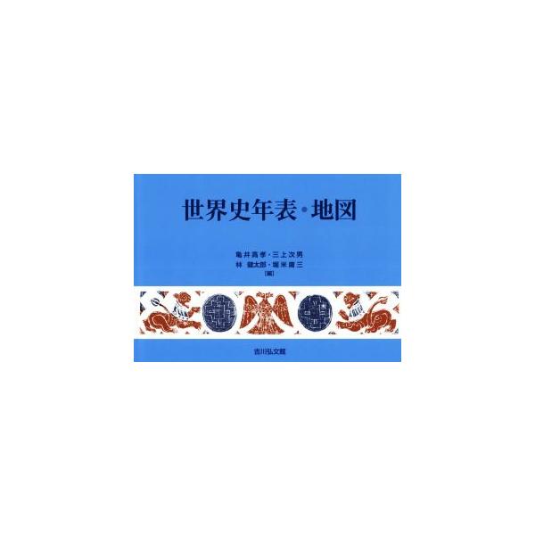 世界史年表・地図 第25版/亀井高孝(編者),三上次男(編者),林健太郎(編者)