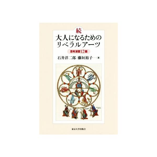 続・大人になるためのリベラルアーツ 思考演習12題/石井洋二郎(著者),藤垣裕子(著者)