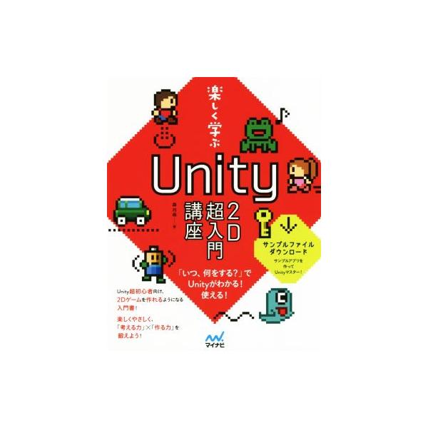 楽しく学ぶ Unity2D超入門講座/森巧尚(著者)