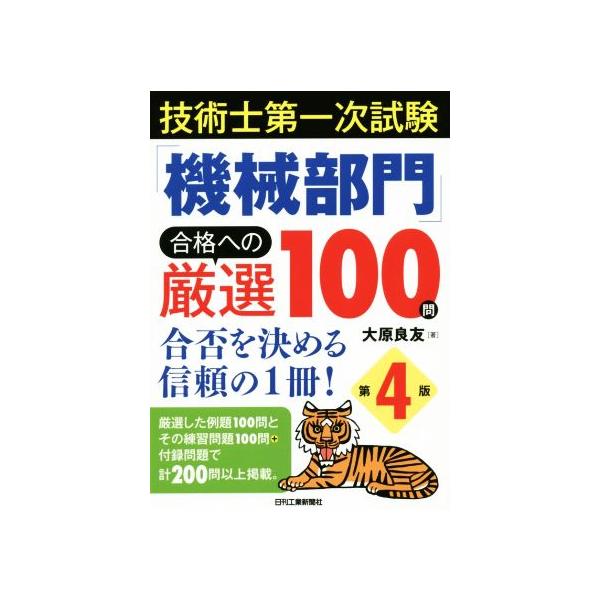 技術士第一次試験「機械部門」合格への厳選100問 第4版 合否を決める信頼の1冊！/大原良