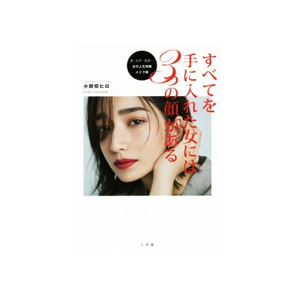すべてを手に入れた女には3つの顔がある 愛・名声・美貌…女の人生攻略メイク術/小田切ヒロ(著者)