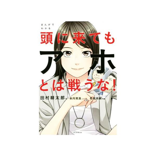 まんがでわかる　頭に来てもアホとは戦うな！／松枝尚嗣(著者),田村耕太郎,秋内常良