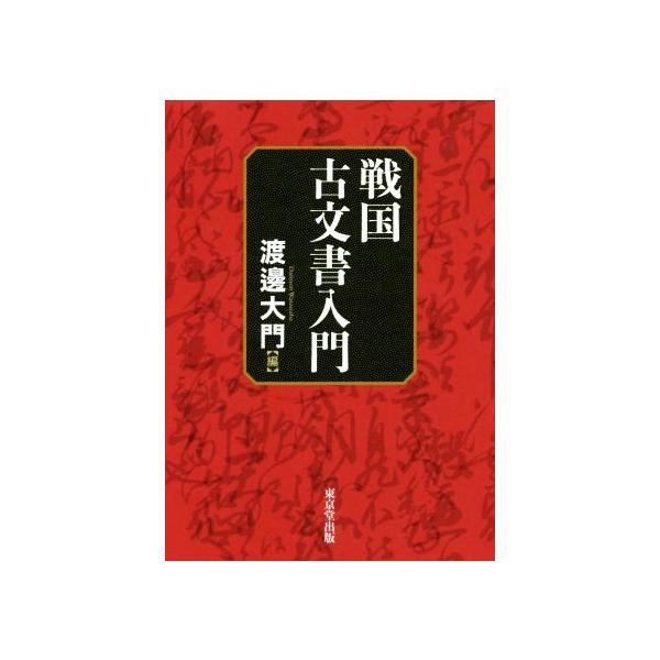 戦国古文書入門/渡邊大門(編者)　