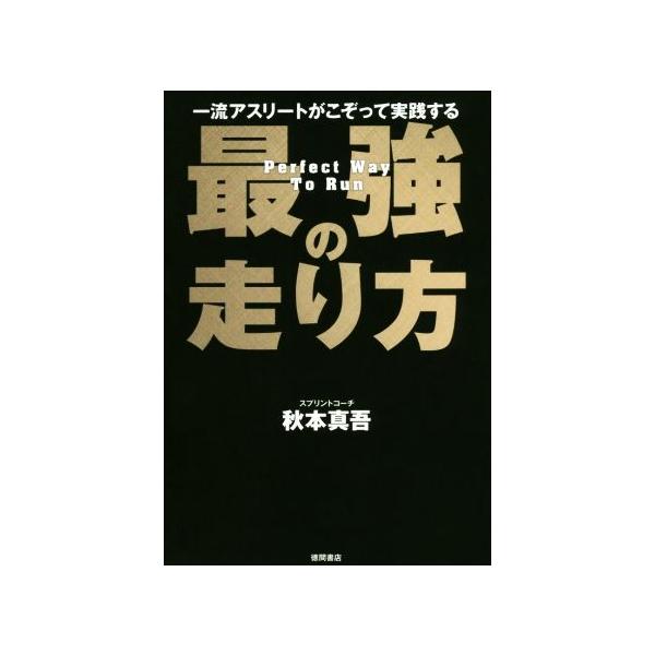 一流アスリートがこぞって実践する最強の走り方/秋本真吾(著者)