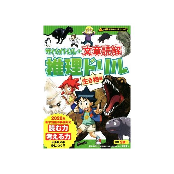 サバイバル+文章読解 推理ドリル 生き物編 なぞ解きサバイバルシリーズ/青木伸生(監修