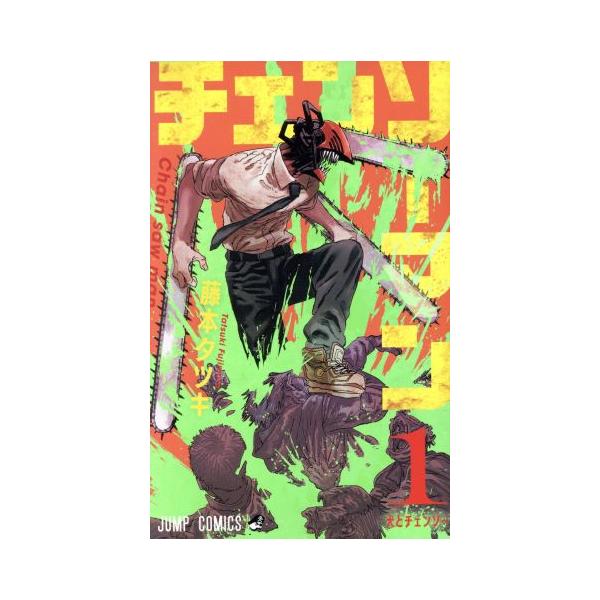 チェンソーマン(1) ジャンプC/藤本タツキ(著者) : ブックオフ1号館