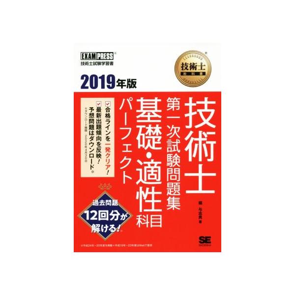 技術士教科書技術士第一次試験問題集 基礎・適性科目パーフェクト(2019年版) EXAMPRESS 技術士教科書/