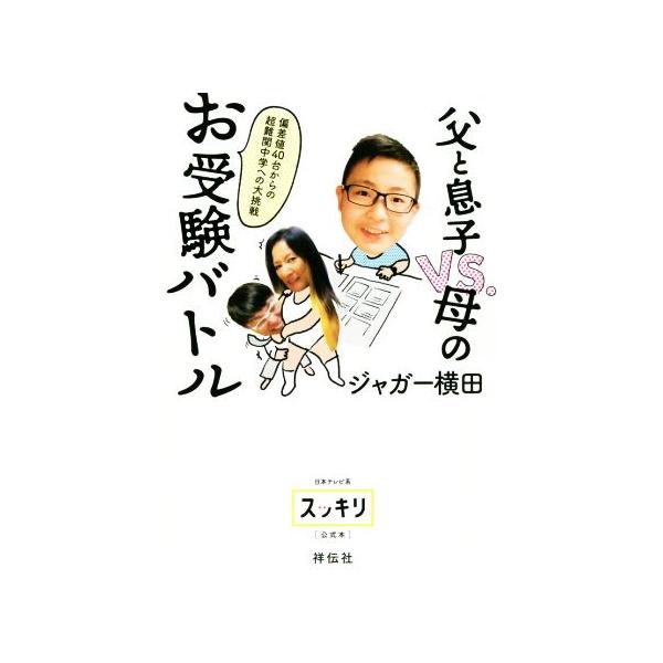 父と息子VS.母のお受験バトル 偏差値40台からの超難関中学への大挑戦/ジャガー横田(著者)