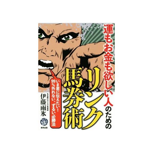 運もお金も欲しい人のためのリンク馬券術/伊藤雨氷(著者)