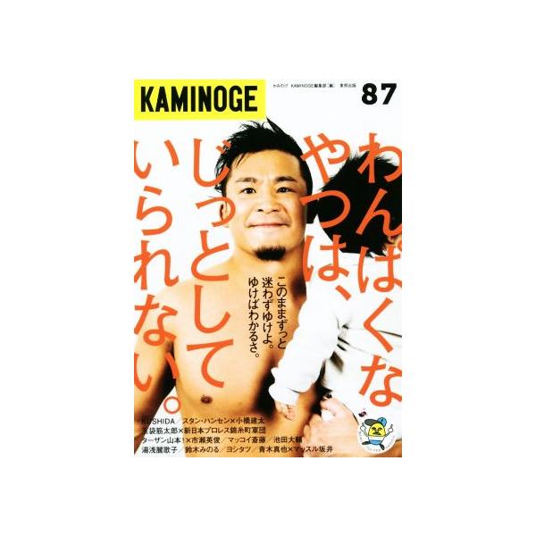 ＫＡＭＩＮＯＧＥ  ８７ /東邦出版/ＫＡＭＩＮＯＧＥ編集部 (単行本) 中古