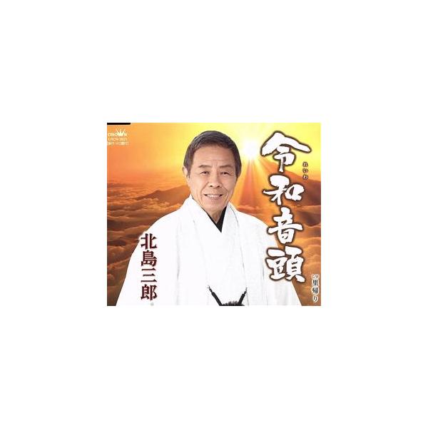 令和音頭/北島三郎