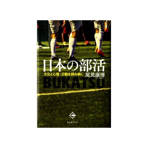 日本の部活 文化と心理・行動を読み解く/尾見康博(著者)