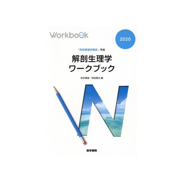 解剖生理学ワークブック 『系統看護学講座』準拠/坂井建雄(編者),岡田隆夫(編者)　