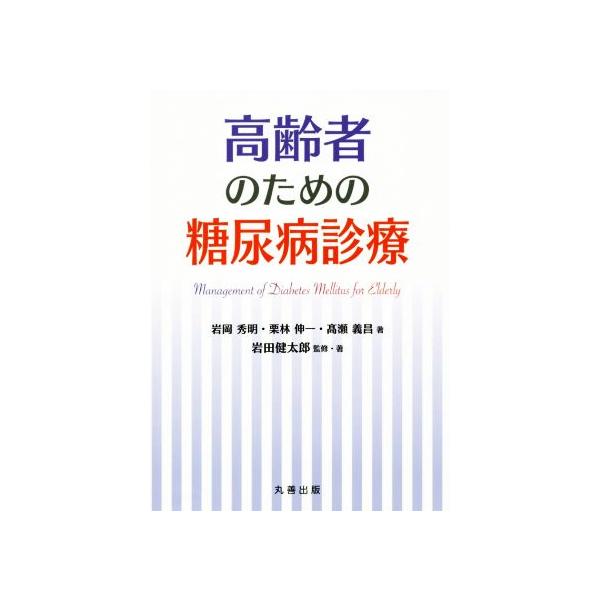高齢者のための糖尿病診療/岩岡秀明(著者),栗林伸一(著者),高瀬義昌(著者)