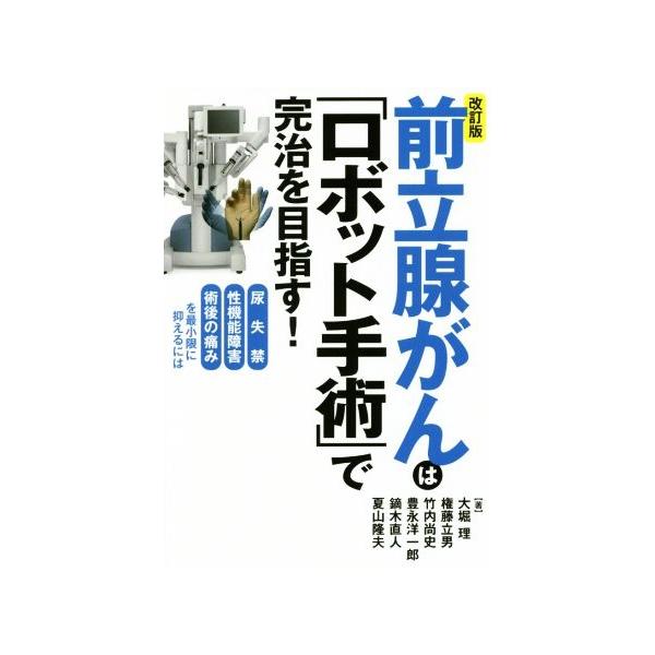 前立腺がんは「ロボット手術」で完治を目指す！ 改訂版 尿失禁性機能障害術後の痛みを最小限に抑えるには/大