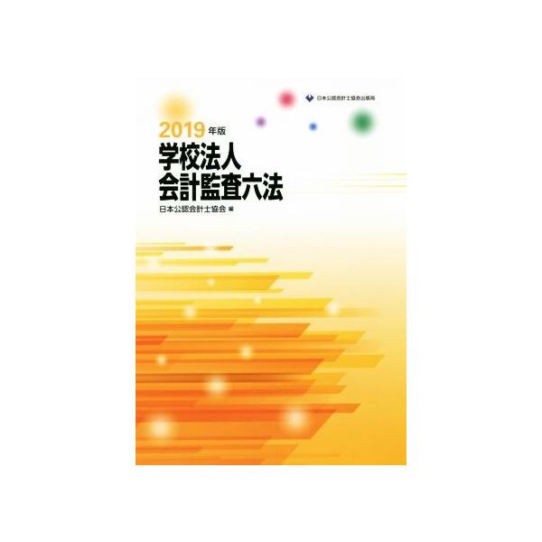学校法人会計監査六法(2019年版)/日本公認会計士協会(編者)