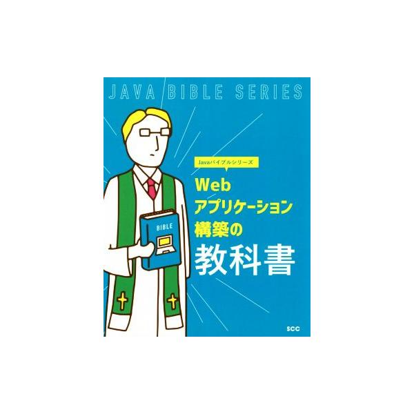 Webアプリケーション構築の教科書 SCC Books Javaバイブルシリーズ/「SCCライブラリーズ」制作グループ(