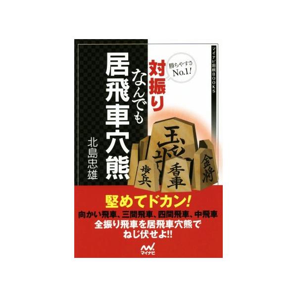 対振りなんでも居飛車穴熊 勝ちやすさNo1！ マイナビ将棋BOOKS/北島忠雄(著者)