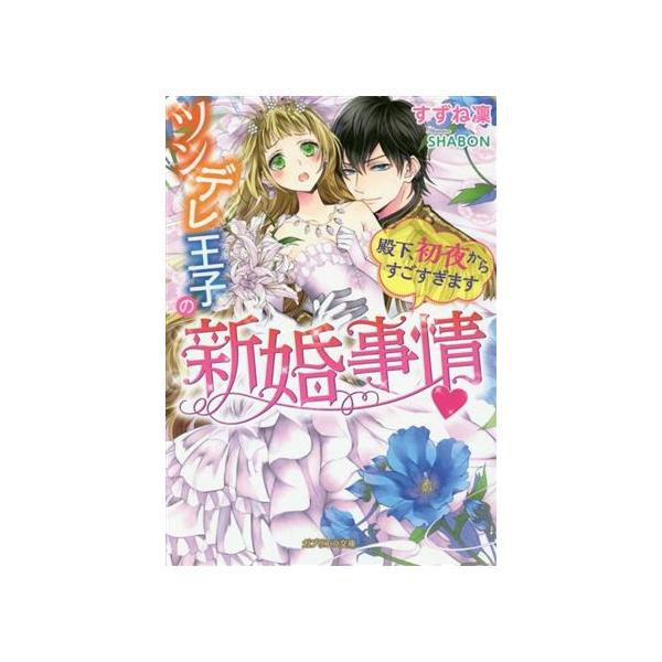ツンデレ王子の新婚事情 殿下、初夜からすごすぎます ガブリエラ文庫/すずね凜(著者),SHABON