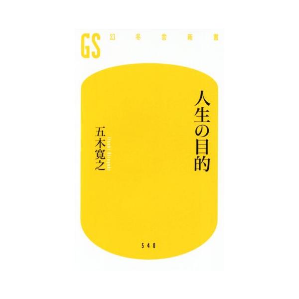 人生の目的論 みんな探してる人気モノ 人生の目的論 本 雑誌 コミック