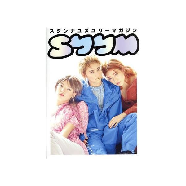 スダンナユズユリーマガジン TJ MOOK/スダンナユズユリー