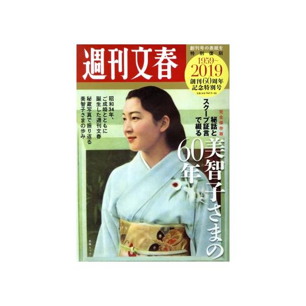 秘話とスクープ証言で綴る美智子さまの60年 創刊60周年記念特別号 完全保存版 文春ムック/