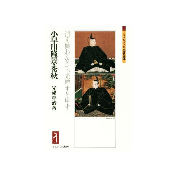 小早川隆景・秀秋 消え候わんとて、光増すと申す ミネルヴァ日本評伝選/光成準治(著者)