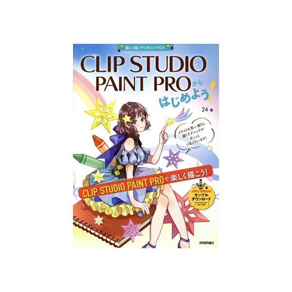 CLIP STUDIO PAINT PROからはじめよう！ Windows&Mac対応 楽しく描くデジタルイラスト/24(著者)