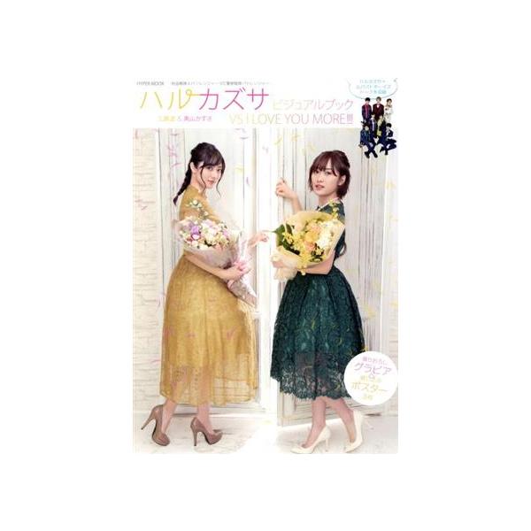 ハルカズサ 工藤遥&奥山かずさビジュアルブック VS I LOVE YOU MORE!!! 快盗戦隊ルパンレンジャーVS警