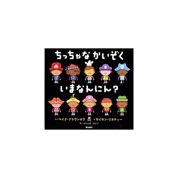 ちっちゃなかいぞくいまなんにん？/マイク・ブラウンロウ(著者),ふじしまけいこ(訳者),サイモン