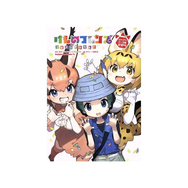 けものフレンズ みんな探してる人気モノ けものフレンズ