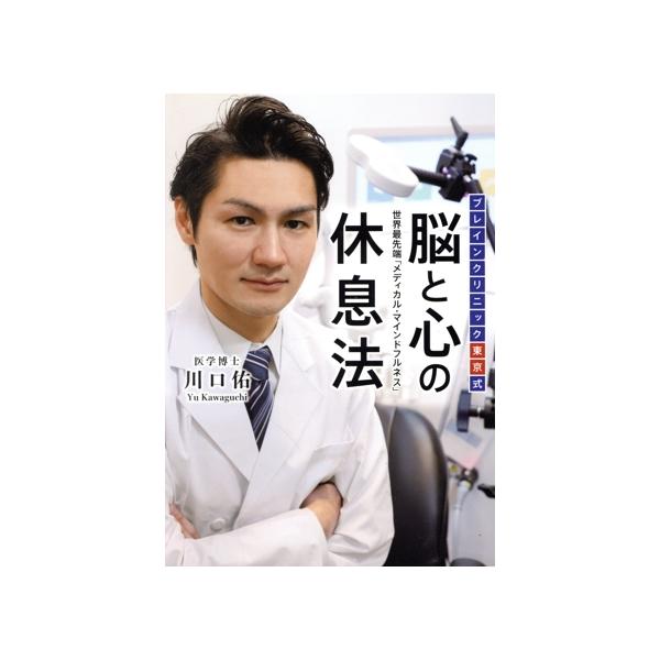 ブレインクリニック東京式 脳と心の休息法 世界最先端「メディカル・マインドフルネス」/川口佑(著者)