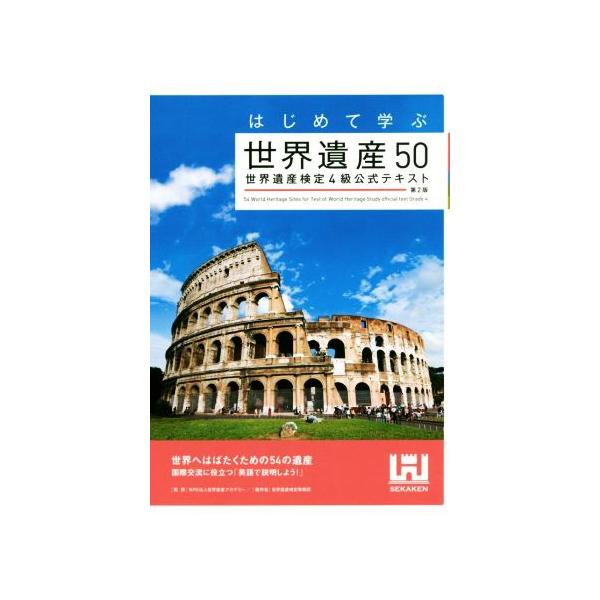 はじめて学ぶ世界遺産50 第2版 世界遺産検定4級公式テキスト/世界遺産検定事務局(著者